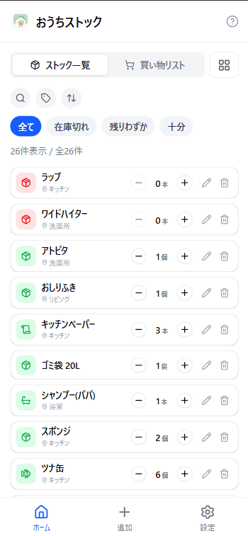 おうちストック ホーム画面